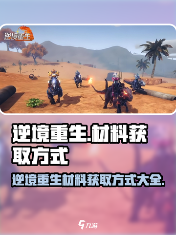 逆境重生材料怎么获取介绍截图1
