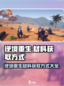 逆境重生材料怎么获取介绍