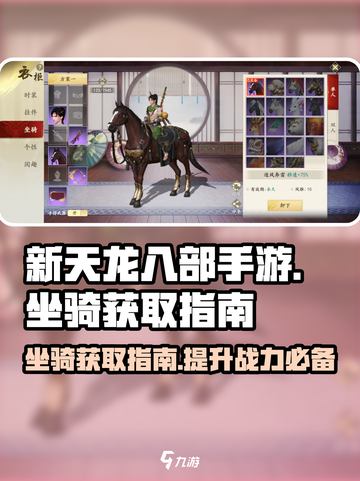 新天龙八部手游🔥坐骑大全及获取攻略🐎截图1