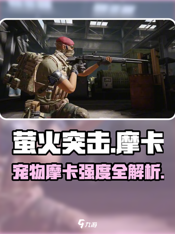 萤火突击宠物摩卡强度爆表💥实战解析来袭！截图1