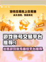游戏账号出售平台推荐🔥steam🎮