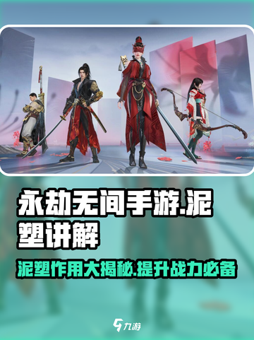 永劫无间手游🔥泥塑作用大揭秘！⚡截图1