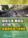 极品飞车集结🔥超全玩法攻略，助你制霸赛道！🚗