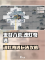 鬼谷八荒魂灯奇遇是什么介绍