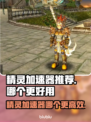 精灵加速器哪个更好用？🔥推荐必备！🎮