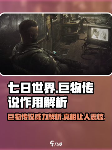 七日世界巨物传说🔥超强作用解析，不看后悔！截图1