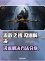 💥流放之路闪退？速看解决方法！🎮