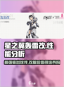 星之翼轰雷改🔥超强解析，游戏党必看！