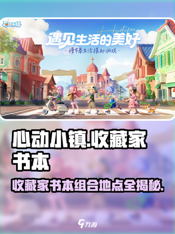心动小镇收藏家成就🔥书本位置大全🎉截图1