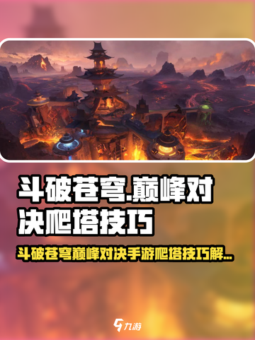 《斗破苍穹手游爬塔秘籍🔥极限通关技巧大揭秘》截图1