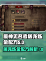 无名者屠龙炼金配方是什么介绍