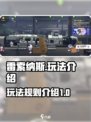 雷索纳斯玩法介绍介绍