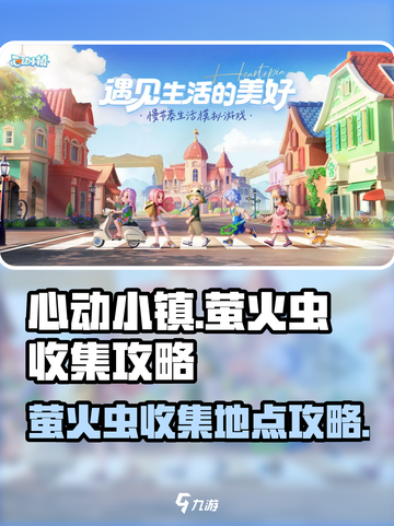 心动小镇萤火虫在哪收集介绍截图1