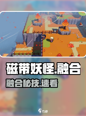 🎮《磁带妖怪》融合神技曝光！截图1