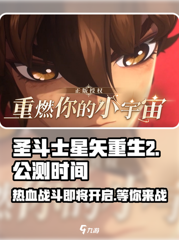 圣斗士星矢重生2🔥公测时间曝光，快来抢先体验！截图1