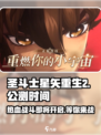 圣斗士星矢重生2🔥公测时间曝光，快来抢先体验！