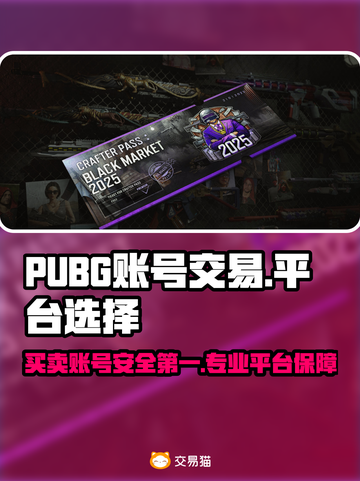 PUBG账号交易哪里靠谱？🔥专业平台推荐👇截图1