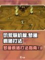 饥荒联机版梦魇疯猪怎么打介绍