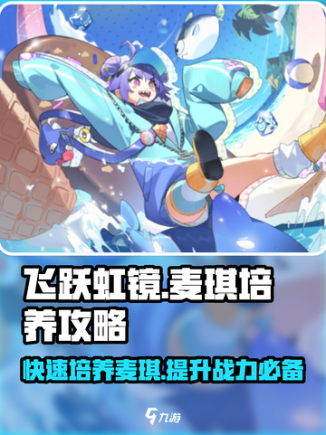 飞跃虹镜🔥麦琪培养攻略💎让你轻松上分！截图1