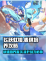 飞跃虹镜🔥麦琪培养攻略💎让你轻松上分！