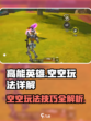 高能英雄蜘蛛侠空空怎么玩介绍