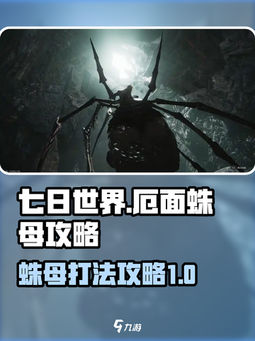 七日世界厄面蛛母怎么打介绍截图1