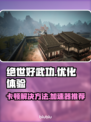绝世好武功卡顿？用这个加速器🔥超流畅！