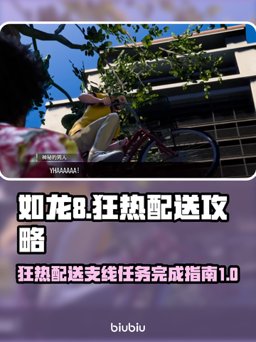 如龙8🔥狂热配送支线通关全流程揭秘🎮截图1