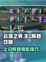 云顶之弈🔥主C阵容攻略，轻松上分秘籍！