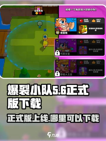 爆裂小队正式版出了吗介绍截图1