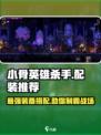 小骨英雄killer🔥杀手配装推荐｜装备搭配攻略🎮