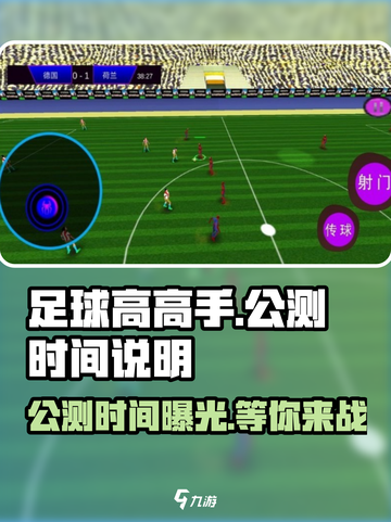足球高高手🔥公测时间大曝光！🎉等你来战截图1