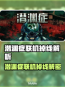 🎮潜渊症联机掉线？元凶竟然是…！
