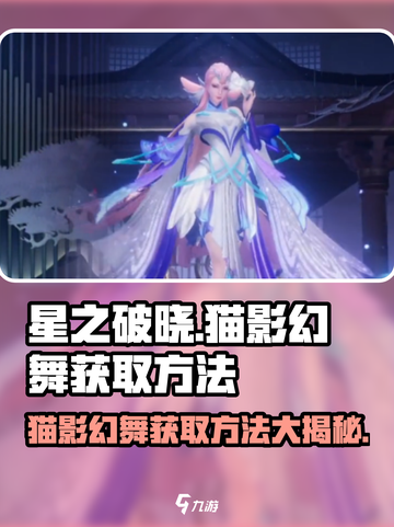 星之破晓🔥猫影幻舞获取方法全解析！免费拿✨截图1