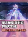 星之破晓🔥猫影幻舞获取方法全解析！免费拿✨