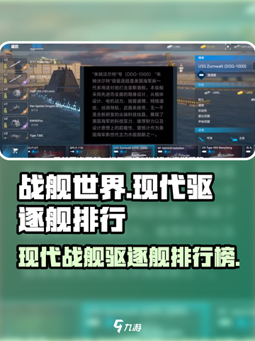 《现代战舰》最强驱逐舰排行榜🔥💥截图1