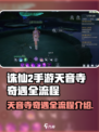 诛仙2手游天音寺奇遇如何完成介绍