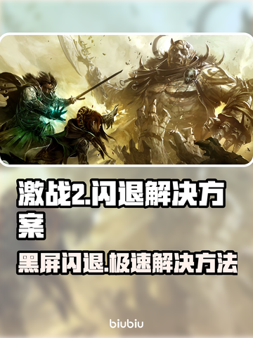 激战2黑屏闪退？用这个加速器🔥稳定不掉线！🎮截图1