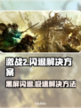 激战2黑屏闪退？用这个加速器🔥稳定不掉线！🎮