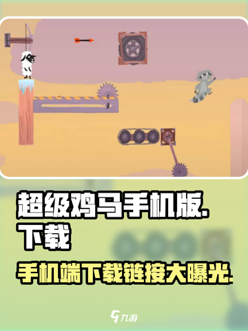 超级鸡马手机版下载🔗，好玩到停不下来！🔥截图1