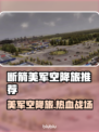 断箭美军空降旅🔥真实战争体验，游戏代入感爆棚！🎮