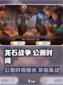 龙石战争🔥公测时间曝光！手游上线倒计时🎉