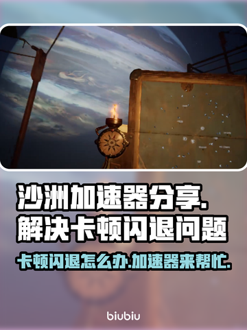 沙洲加速器助力《沙洲》游戏，告别卡顿闪退💥🚀截图1