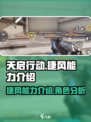 天启行动捷风怎么样介绍