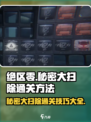 绝区零⚡秘密大扫除任务通关攻略✨