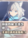蔚蓝档案主线攻略介绍
