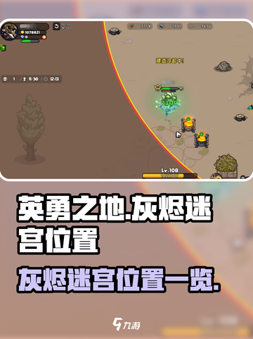 英勇之地🔥灰烬迷宫隐藏位置大曝光！📍截图1