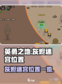 英勇之地🔥灰烬迷宫隐藏位置大曝光！📍