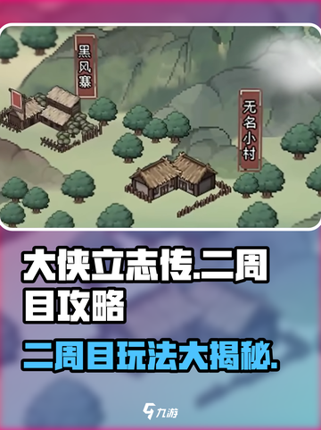 大侠立志传二周目怎么玩介绍截图1