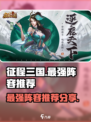 征程三国最强阵容推荐介绍